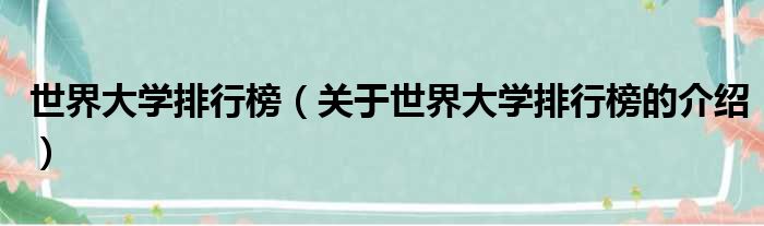 世界大学排行榜（关于世界大学排行榜的介绍）