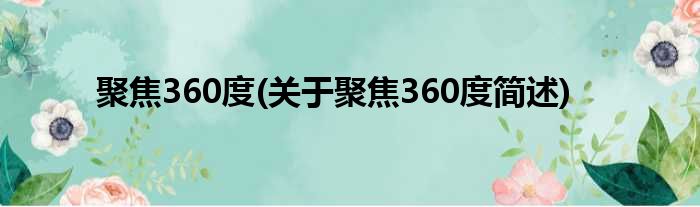 聚焦360度(关于聚焦360度简述)