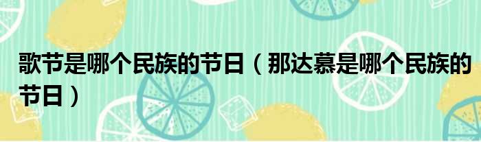 歌节是哪个民族的节日（那达慕是哪个民族的节日）