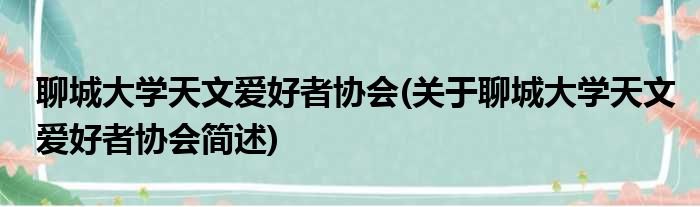 聊城大学天文爱好者协会(关于聊城大学天文爱好者协会简述)