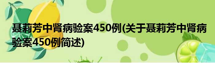 聂莉芳中肾病验案450例(关于聂莉芳中肾病验案450例简述)