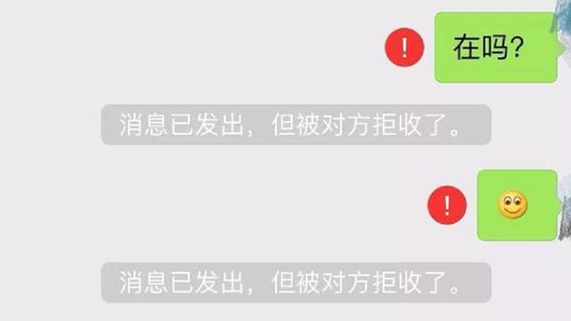 消息已发出但被对方拒收什么意思 