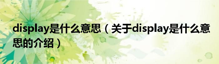 display是什么意思（关于display是什么意思的介绍）