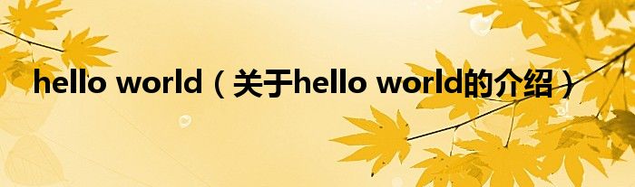 hello world（关于hello world的介绍）