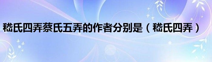 嵇氏四弄蔡氏五弄的作者分别是（嵇氏四弄）