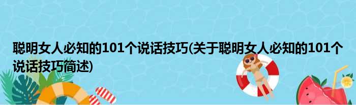 聪明女人必知的101个说话技巧(关于聪明女人必知的101个说话技巧简述)