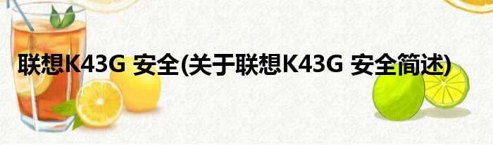 联想K43G 安全(关于联想K43G 安全简述)