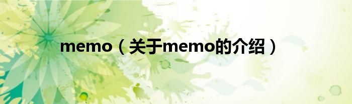 memo（关于memo的介绍）