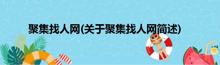 聚集找人网(关于聚集找人网简述)