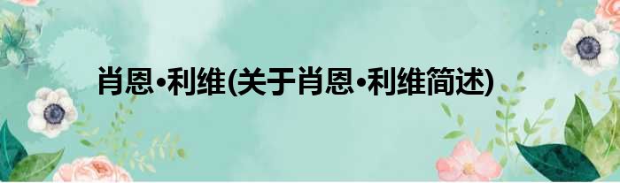 肖恩·利维(关于肖恩·利维简述)