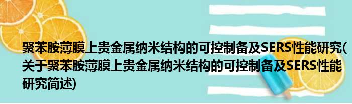 聚苯胺薄膜上贵金属纳米结构的可控制备及SERS性能研究(关于聚苯胺薄膜上贵金属纳米结构的可控制备及SERS性能研究简述)