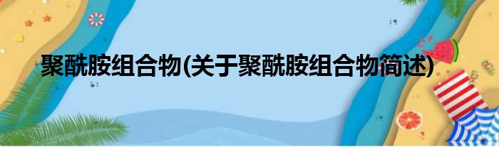 聚酰胺组合物(关于聚酰胺组合物简述)