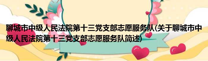 聊城市中级人民法院第十三党支部志愿服务队(关于聊城市中级人民法院第十三党支部志愿服务队简述)