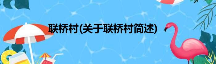 联桥村(关于联桥村简述)