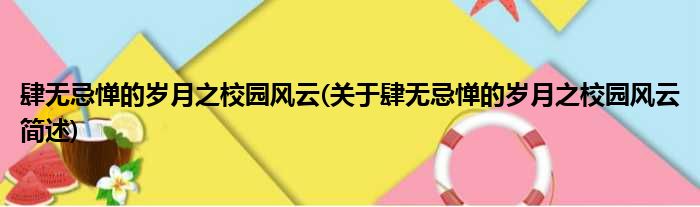 肆无忌惮的岁月之校园风云(关于肆无忌惮的岁月之校园风云简述)