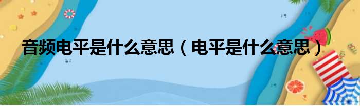 音频电平是什么意思（电平是什么意思）