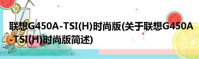 联想G450A-TSI(H)时尚版(关于联想G450A-TSI(H)时尚版简述)