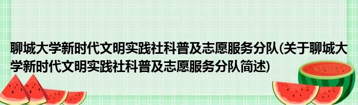 聊城大学新时代文明实践社科普及志愿服务分队(关于聊城大学新时代文明实践社科普及志愿服务分队简述)