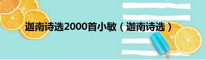 迦南诗选2000首小敏（迦南诗选）