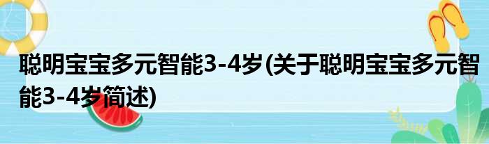 聪明宝宝多元智能3-4岁(关于聪明宝宝多元智能3-4岁简述)