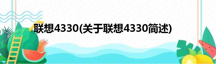 联想4330(关于联想4330简述)