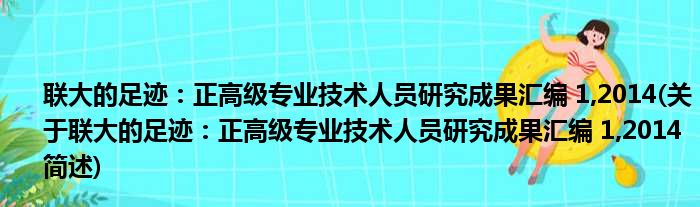 联大的足迹：正高级专业技术人员研究成果汇编 1,2014(关于联大的足迹：正高级专业技术人员研究成果汇编 1,2014简述)