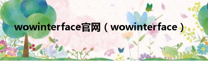 wowinterface官网（wowinterface）