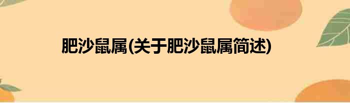 肥沙鼠属(关于肥沙鼠属简述)