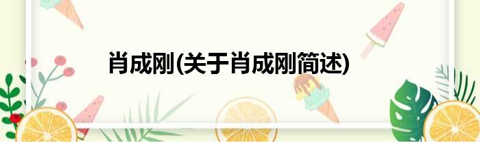 肖成刚(关于肖成刚简述)