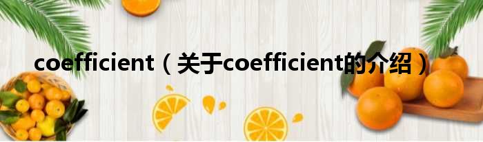 coefficient（关于coefficient的介绍）