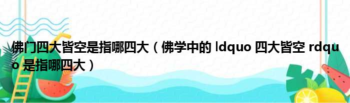 佛门四大皆空是指哪四大（佛学中的 ldquo 四大皆空 rdquo 是指哪四大）