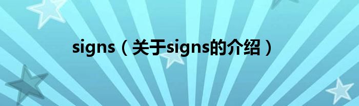 signs（关于signs的介绍）