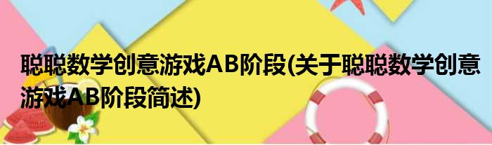 聪聪数学创意游戏AB阶段(关于聪聪数学创意游戏AB阶段简述)