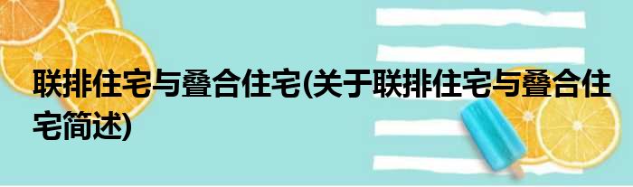 联排住宅与叠合住宅(关于联排住宅与叠合住宅简述)