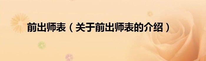 前出师表（关于前出师表的介绍）