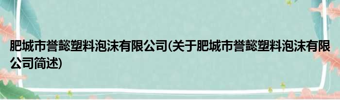 肥城市誉懿塑料泡沫有限公司(关于肥城市誉懿塑料泡沫有限公司简述)