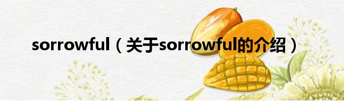 sorrowful（关于sorrowful的介绍）