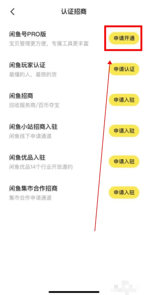 闲鱼pro版怎么开通 