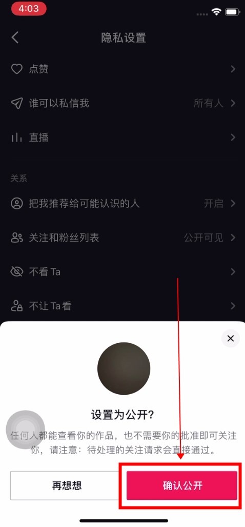 抖音隐私设置怎么解除 