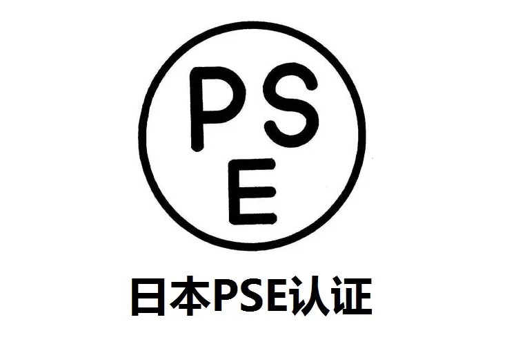 pse认证是什么认证 