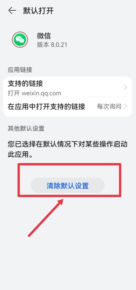 微信怎么取消默认打开方式 