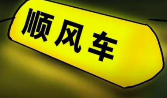 2023年春节回家能顺风车拉人吗？过年回家顺风车拉人合法吗