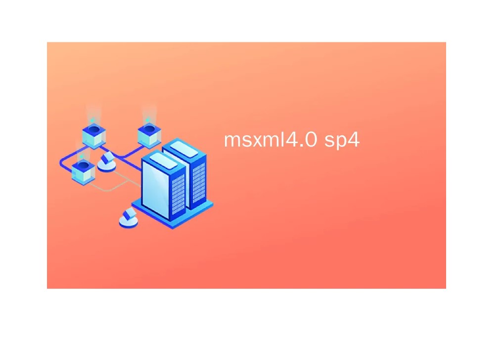 msxml4.0是什么软件 