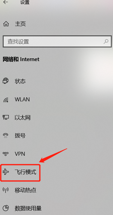 win10突然只剩飞行模式 