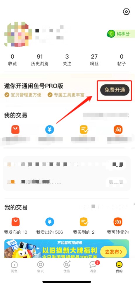 闲鱼pro版怎么开通 