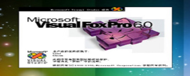 foxpro是什么软件 