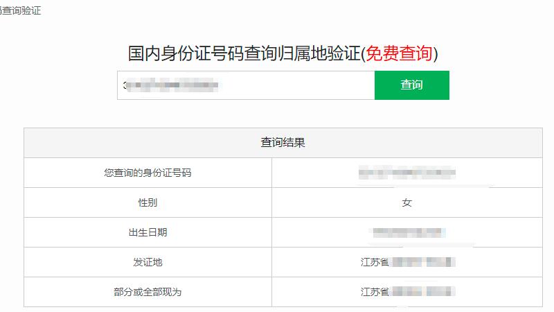 输入身份证号码查询个人信息 