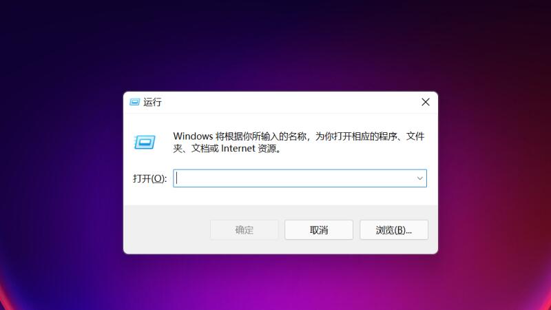 win11系统运行怎么找 