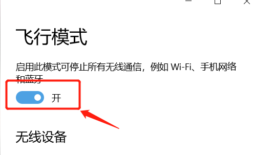 win10突然只剩飞行模式 