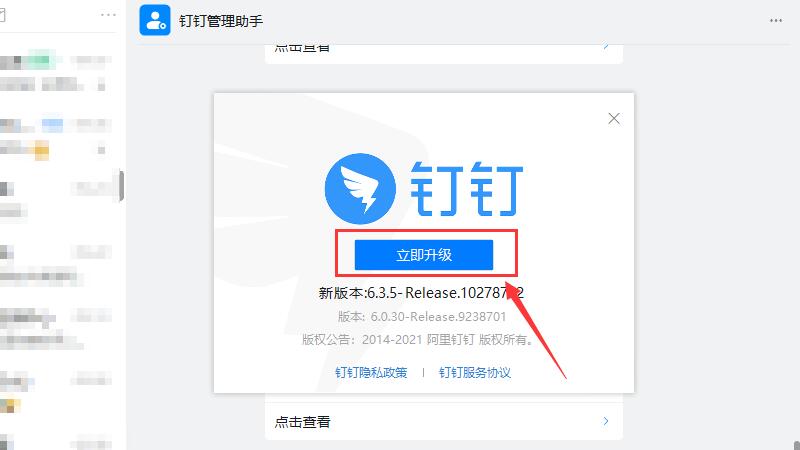 钉钉怎么升级到最新版本 